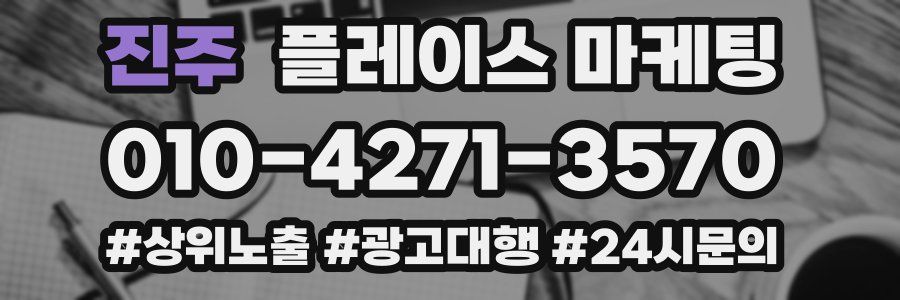 진주 플레이스 마케팅