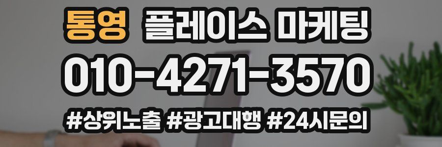 통영 플레이스 마케팅