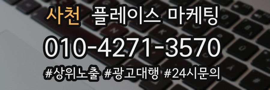 사천 플레이스 마케팅