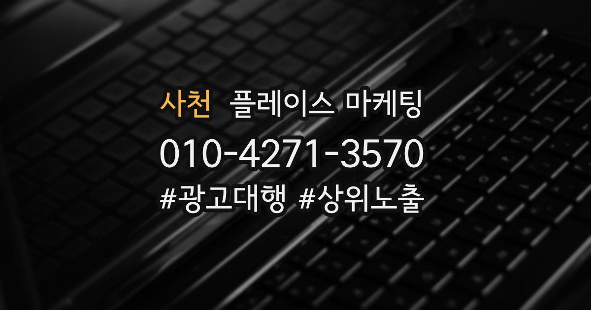 사천 플레이스 마케팅