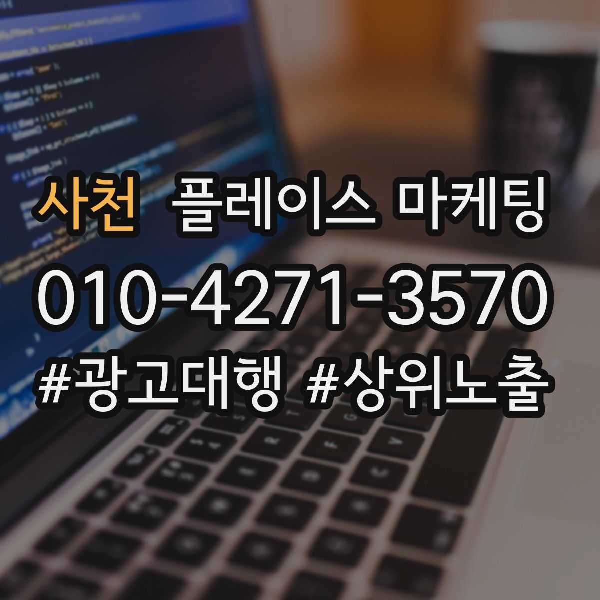사천 플레이스 마케팅