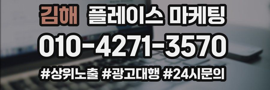 김해 플레이스 마케팅