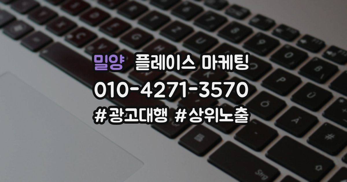 밀양 플레이스 마케팅