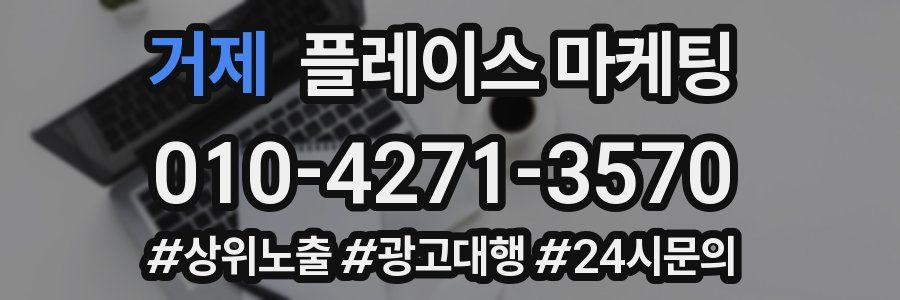 거제 플레이스 마케팅