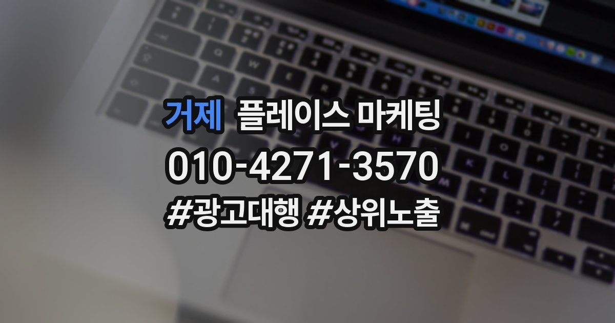 거제 플레이스 마케팅