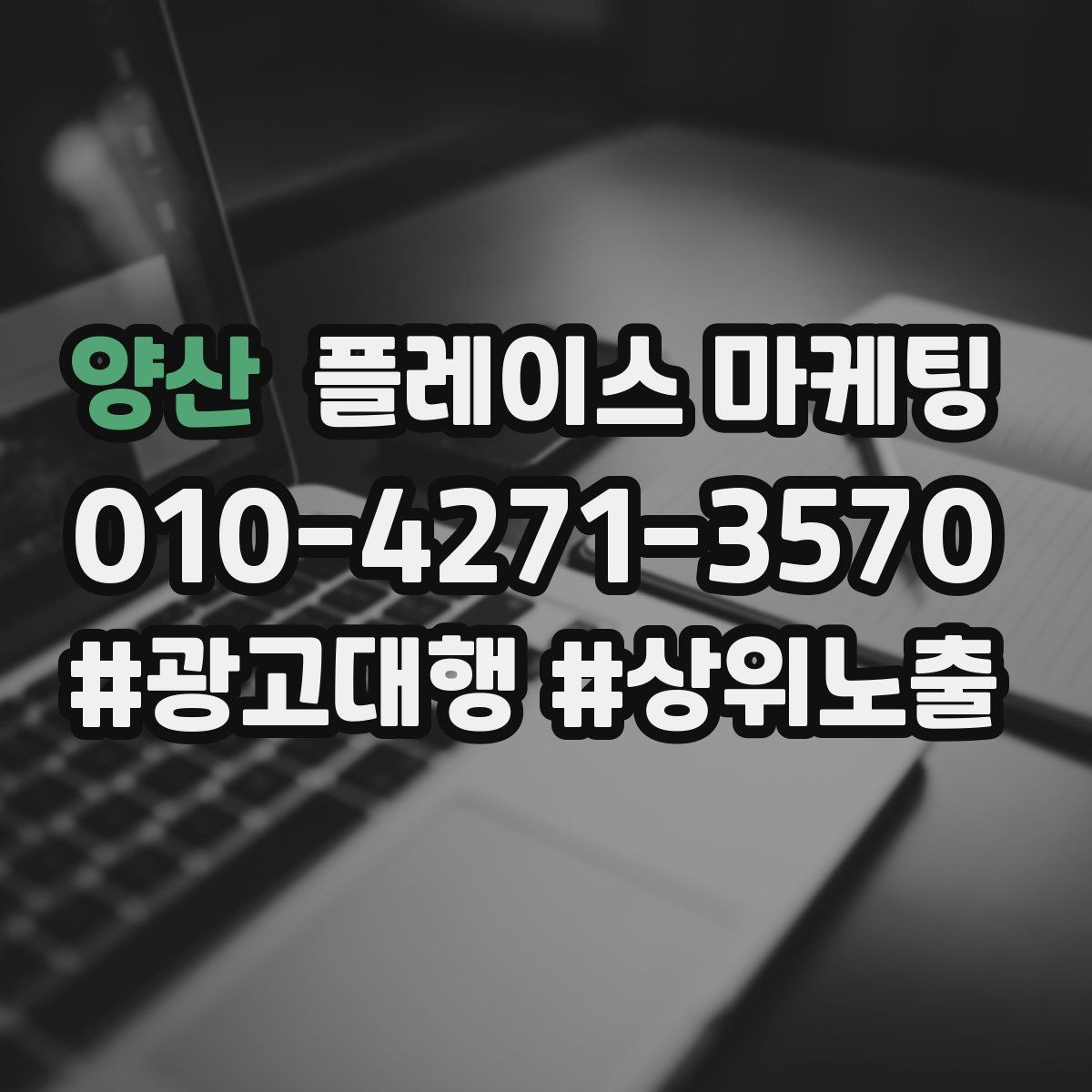양산 플레이스 마케팅 신규 오픈 매장 30일 운영 루틴