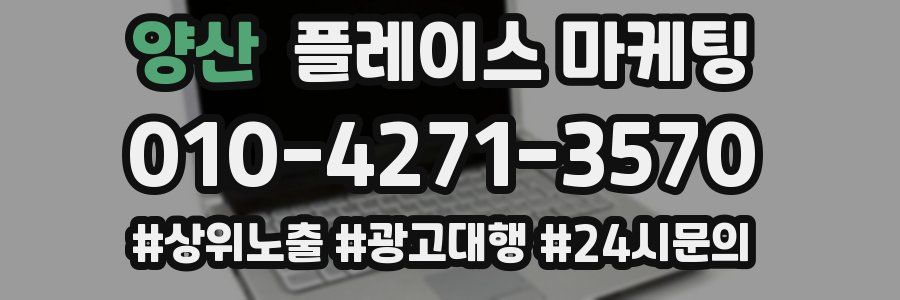 양산 플레이스 마케팅