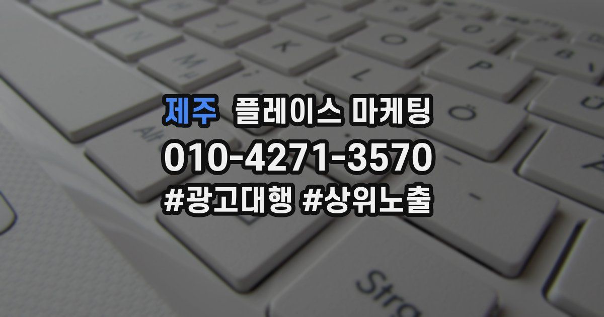 제주 플레이스 마케팅
