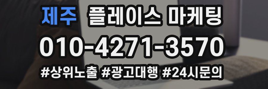제주 플레이스 마케팅