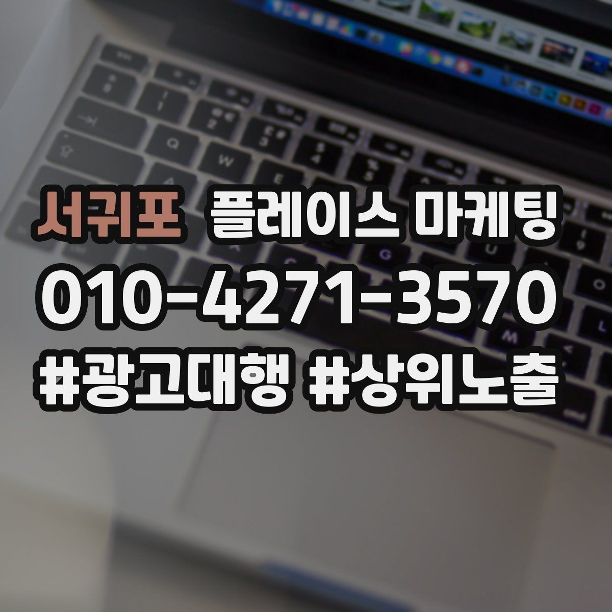 서귀포 플레이스 마케팅 키워드 과다 입력이 오히려 손해인 이유