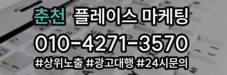춘천 플레이스 마케팅