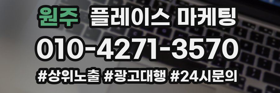 원주 플레이스 마케팅