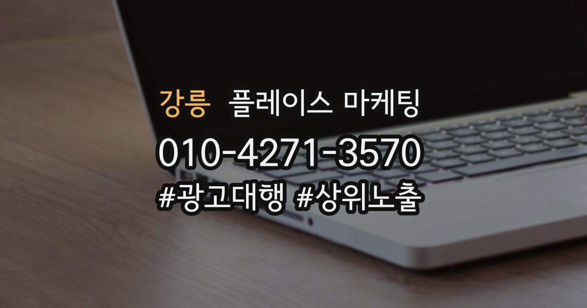 강릉 플레이스 마케팅