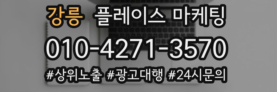 강릉 플레이스 마케팅
