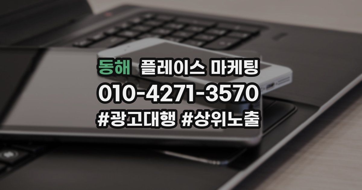 동해 플레이스 마케팅