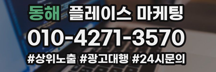 동해 플레이스 마케팅