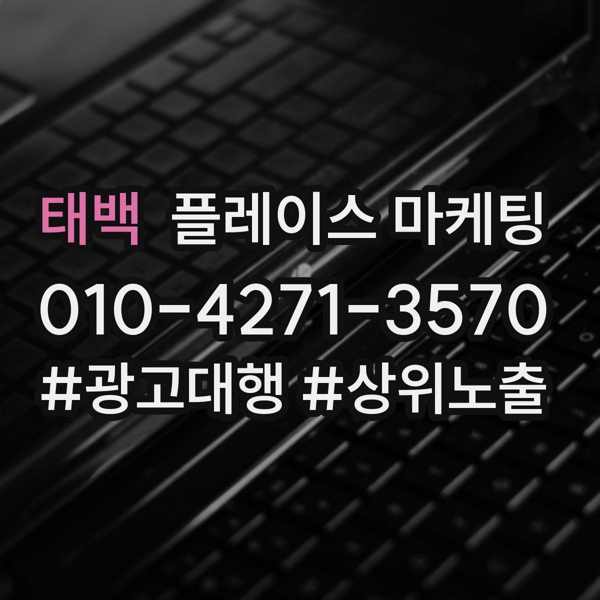 태백 플레이스 마케팅 지역명 키워드가 흔할 때 이기는 방법