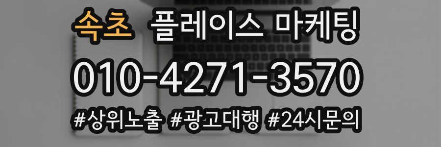 속초 플레이스 마케팅