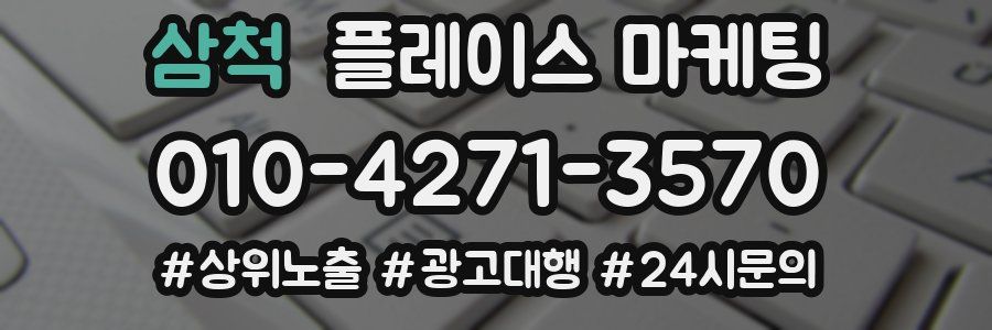 삼척 플레이스 마케팅