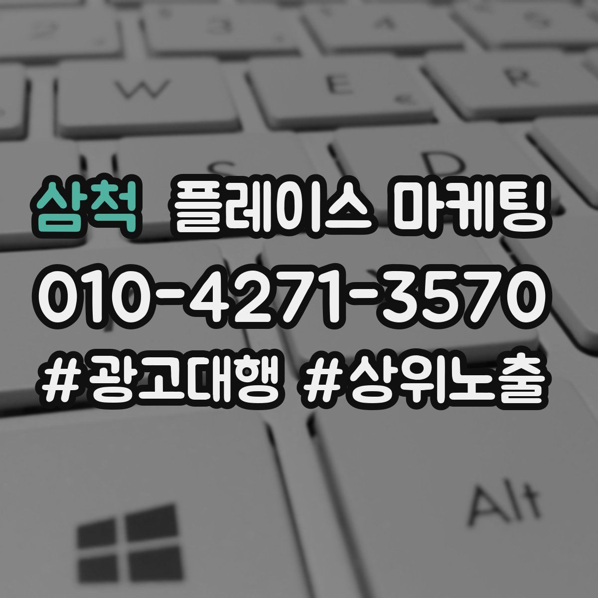 삼척 플레이스 마케팅