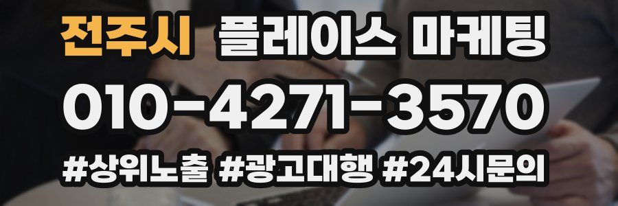 전주시 플레이스 마케팅