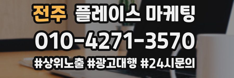 전주 플레이스 마케팅