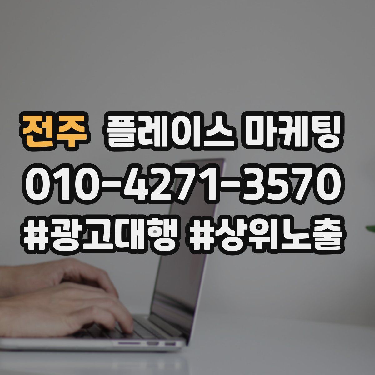 전주 플레이스 마케팅