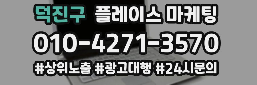 덕진구 플레이스 마케팅