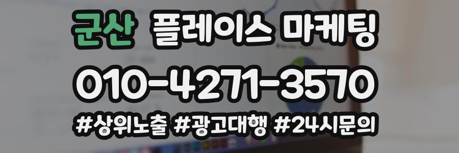 군산 플레이스 마케팅