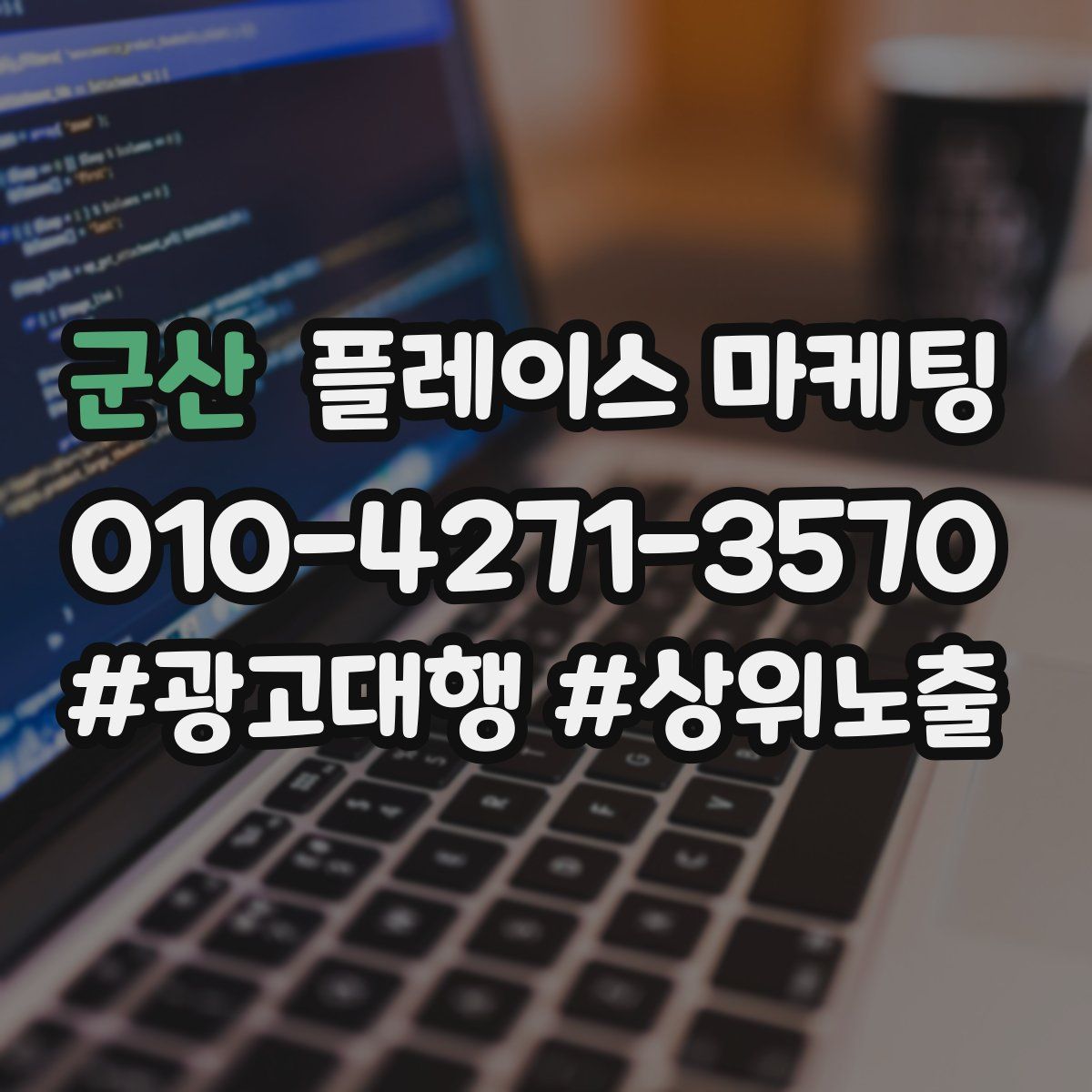 군산 플레이스 마케팅
