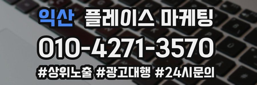 익산 플레이스 마케팅