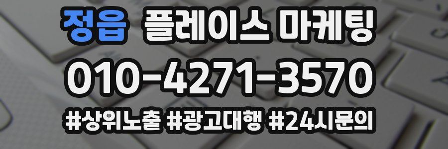 정읍 플레이스 마케팅