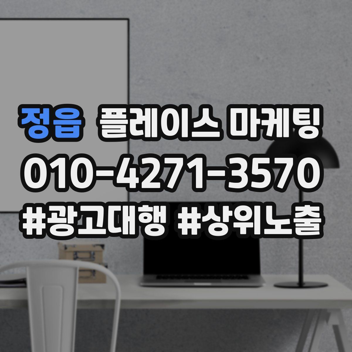 정읍 플레이스 마케팅