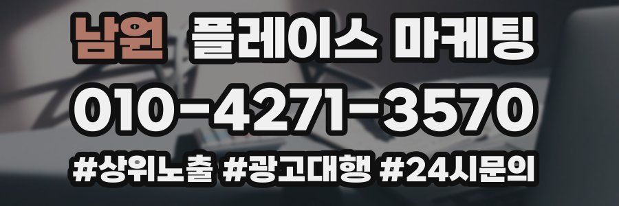 남원 플레이스 마케팅