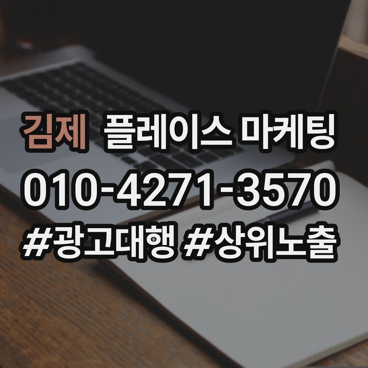 김제 플레이스 마케팅 상담 전 준비물 안내로 불필요한 문의 줄이기