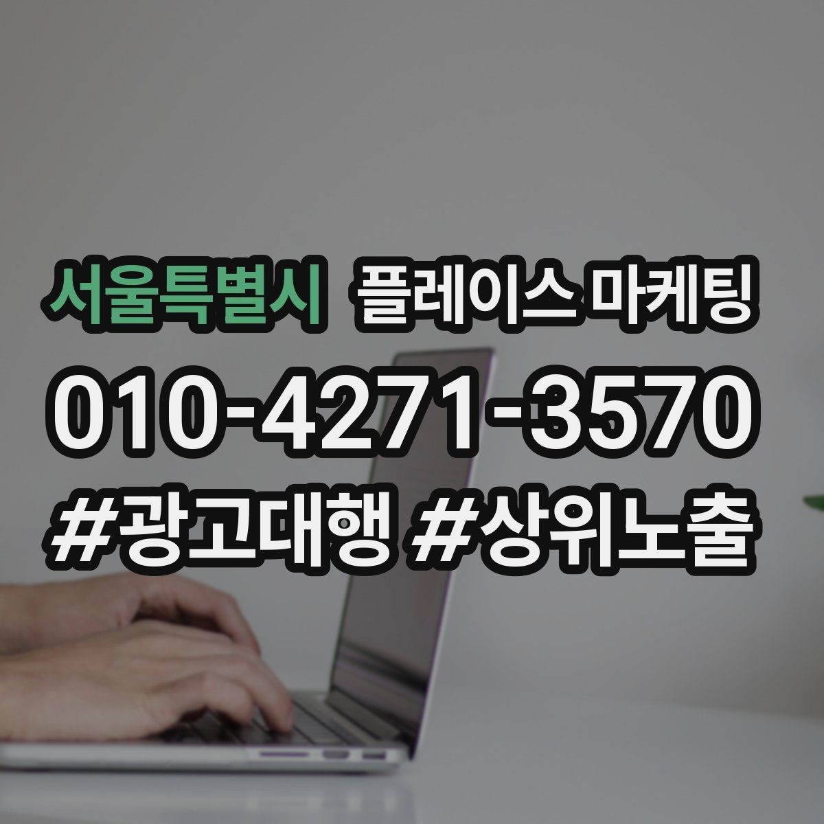 서울특별시 플레이스 마케팅 테스트 확대 순서로 실패 줄이기
