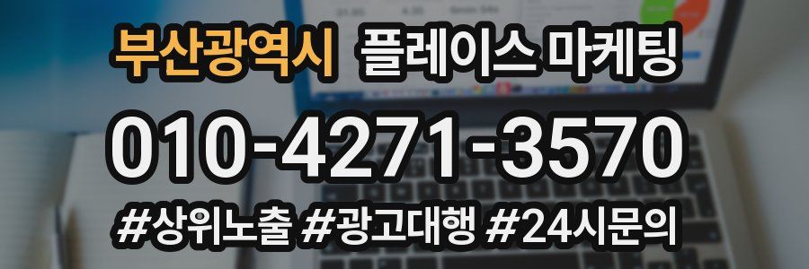 부산광역시 플레이스 마케팅