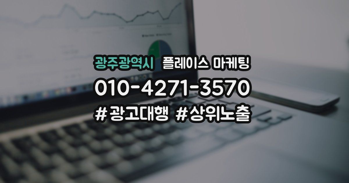 광주광역시 플레이스 마케팅