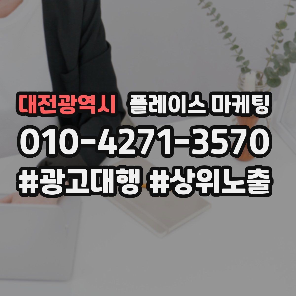 대전광역시 플레이스 마케팅 가격 문의가 많은 업종의 설명문 예시