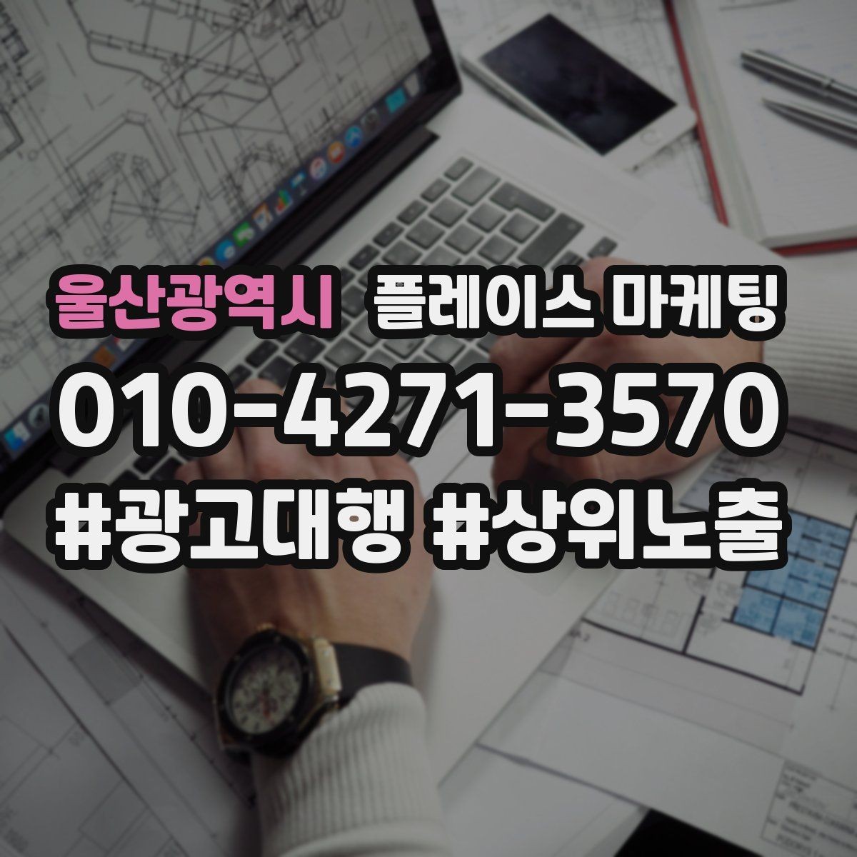 울산광역시 플레이스 마케팅 대행사를 고를 때 확인할 항목 7가지