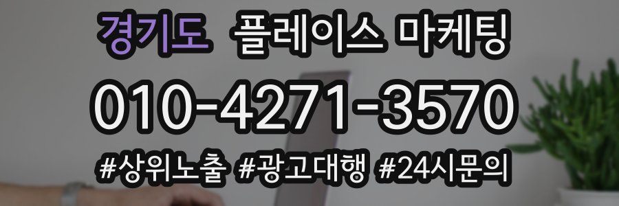 경기도 플레이스 마케팅