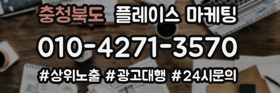 충청북도 플레이스 마케팅