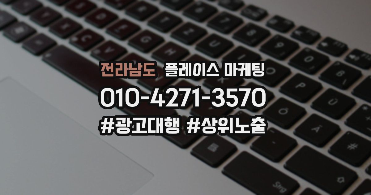 전라남도 플레이스 마케팅