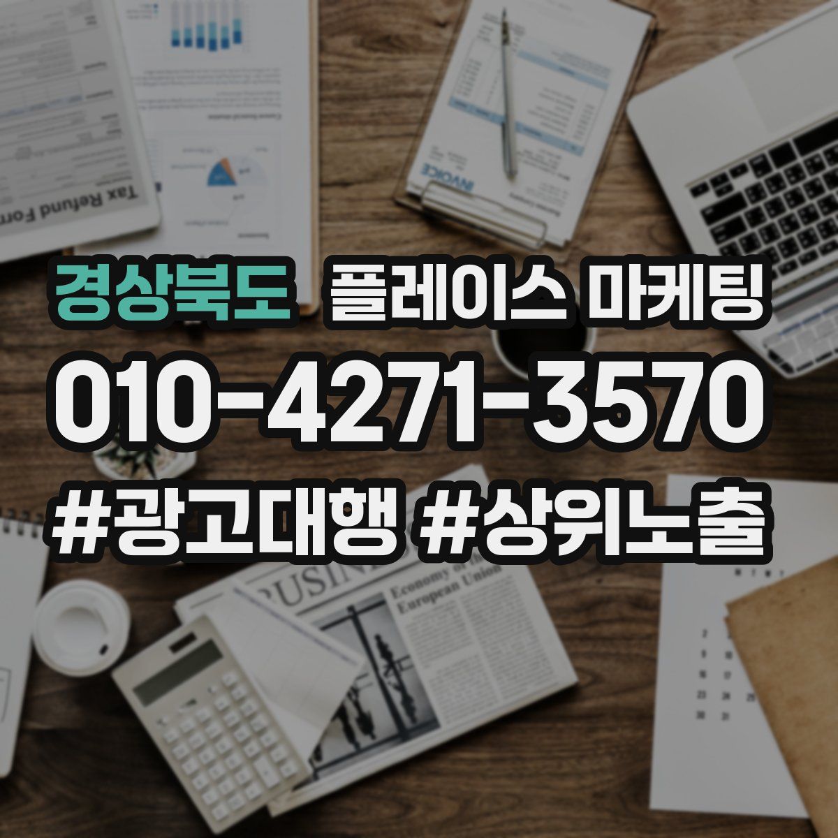 경상북도 플레이스 마케팅