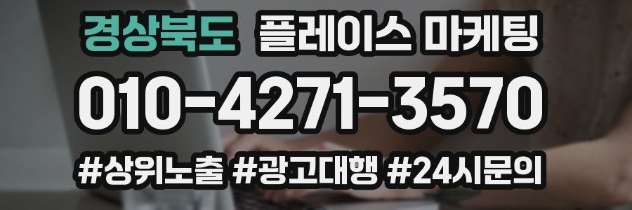 경상북도 플레이스 마케팅