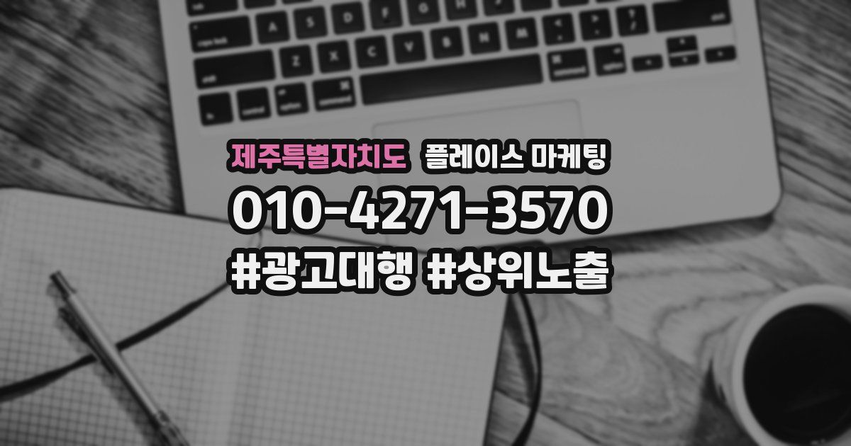 제주특별자치도 플레이스 마케팅