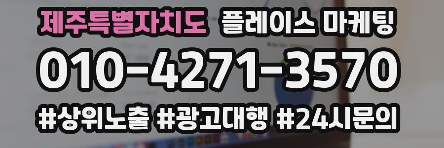 제주특별자치도 플레이스 마케팅