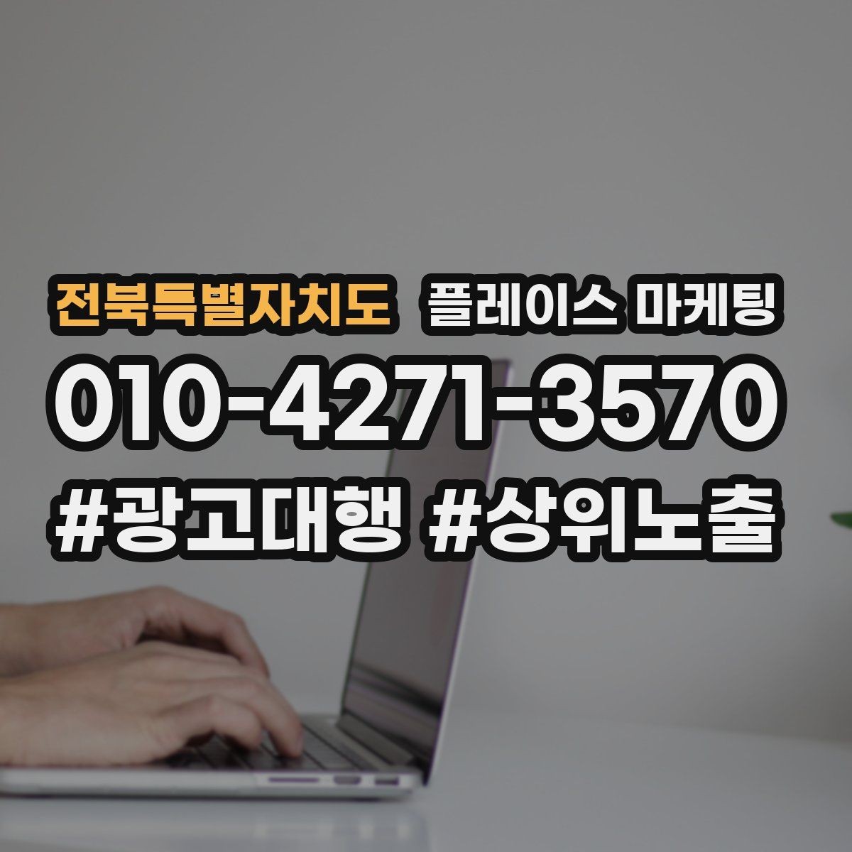 전북특별자치도 플레이스 마케팅 키워드가 너무 많으면 생기는 문제