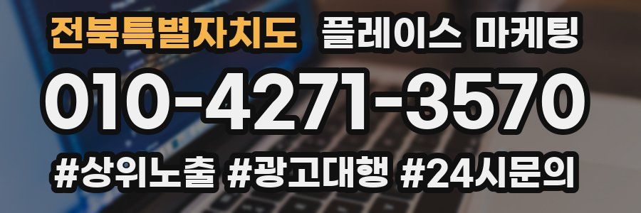전북특별자치도 플레이스 마케팅