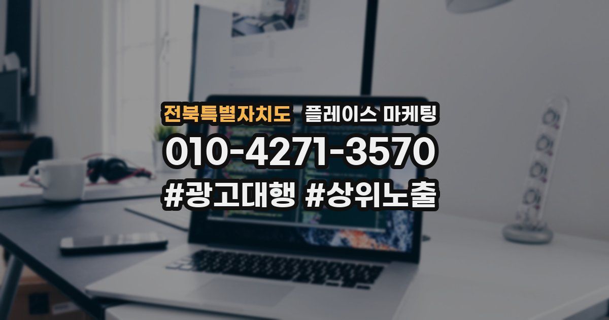 전북특별자치도 플레이스 마케팅